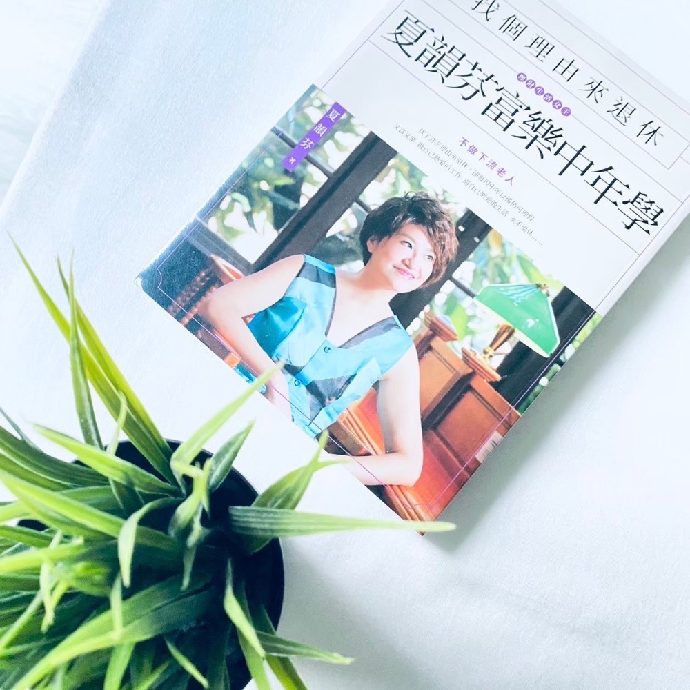 找個理由來退休！【富樂中年學】夏韻芬 理財人氣排行書 資產倍增 理財 全新-細節圖5