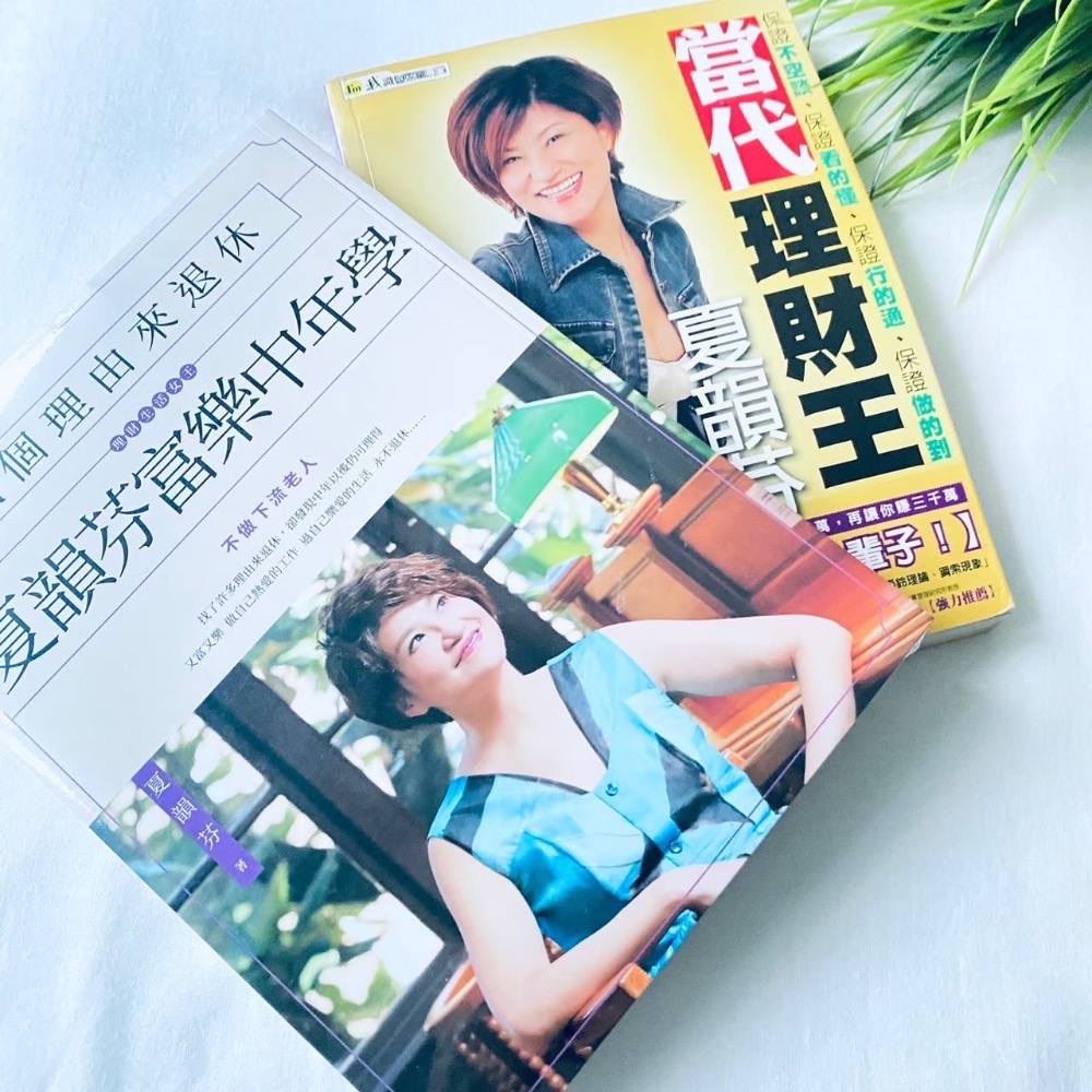 找個理由來退休！【富樂中年學】夏韻芬 理財人氣排行書 資產倍增 理財 全新-規格圖6