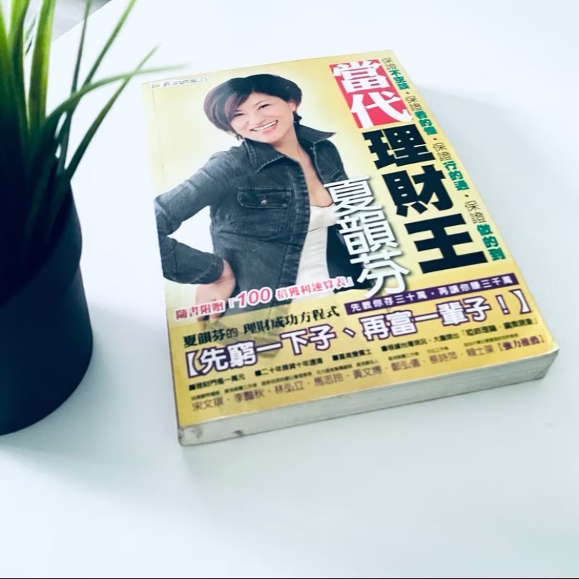 找個理由來退休！【富樂中年學】夏韻芬 理財人氣排行書 資產倍增 理財 全新-規格圖6