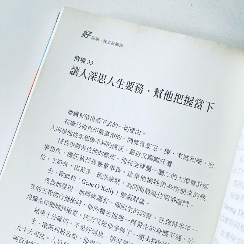 招喚好人緣！【好問題, 建立好關係】溝通技巧 人際關係 翻譯成長書籍 全新二手書-細節圖4
