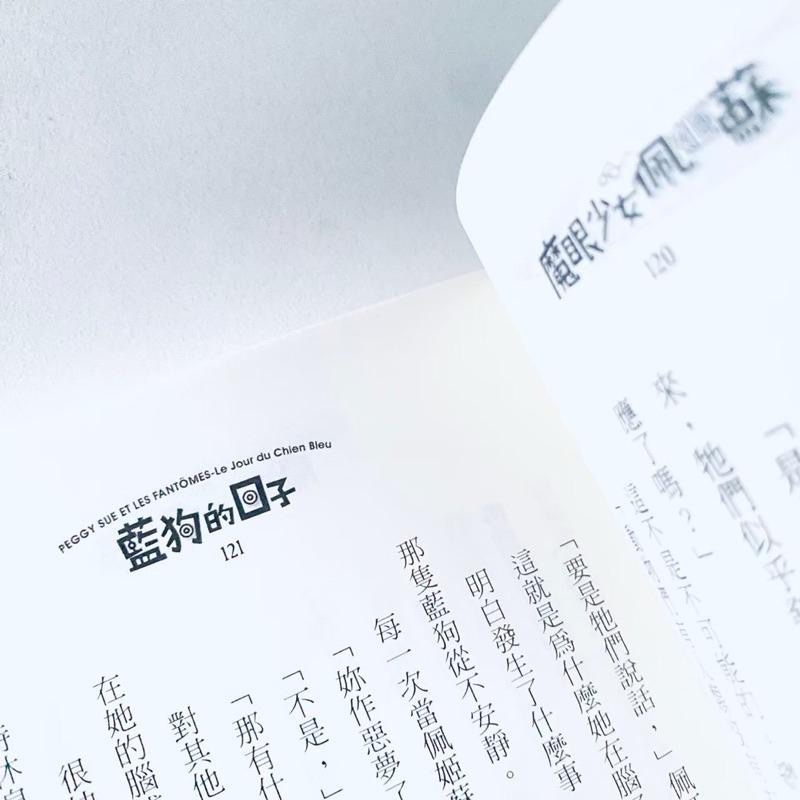 狂想小說！【法國_魔眼少女佩姬蘇】首部曲藍狗的日子 法國小說 全新二手書-細節圖4