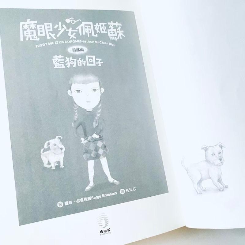 狂想小說！【法國_魔眼少女佩姬蘇】首部曲藍狗的日子 法國小說 全新二手書-細節圖5