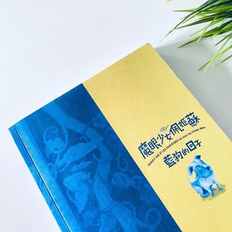 狂想小說！【法國_魔眼少女佩姬蘇】首部曲藍狗的日子 法國小說 全新二手書-細節圖8