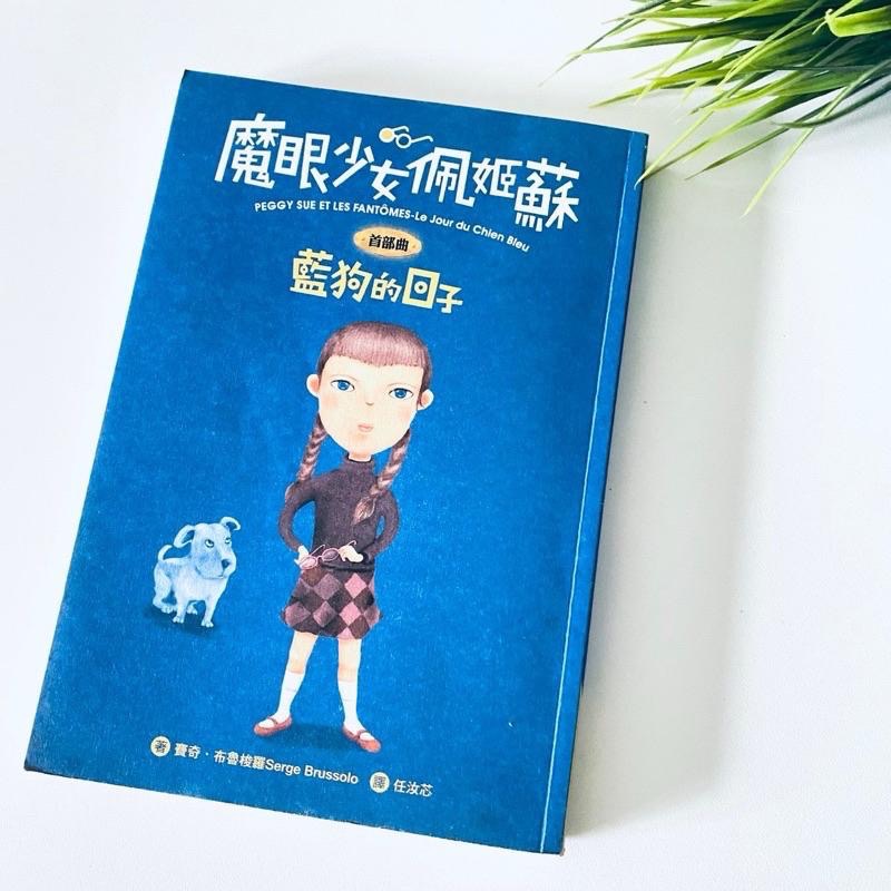 狂想小說！【法國_魔眼少女佩姬蘇】首部曲藍狗的日子 法國小說 全新二手書-細節圖9