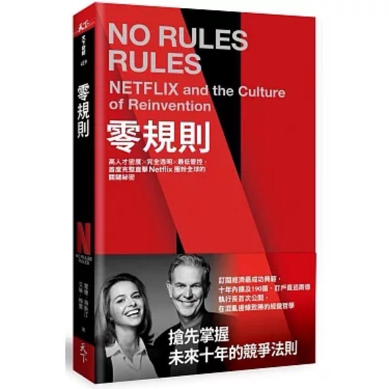 【零規則】直擊Netflix 關鍵祕密 ｜最佳商業決策書 NO RULES RULES 管理書籍 全新-細節圖2