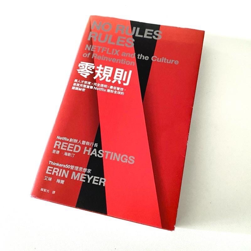 【零規則】直擊Netflix 關鍵祕密 ｜最佳商業決策書 NO RULES RULES 管理書籍 全新-細節圖5