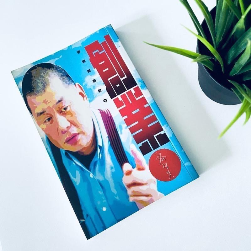 傳奇百億大亨!【黎智英_創業】繁花年代 香港經濟起飛 白手起家傳奇自傳 絕版 二手書-細節圖2