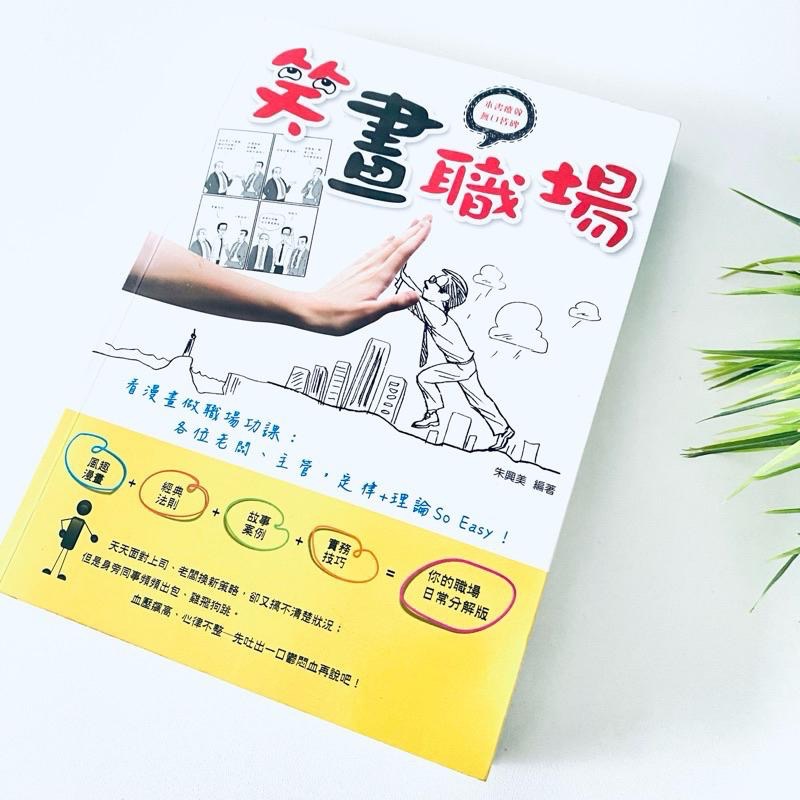 絕對不無聊！【笑畫職場】看漫畫做職場功課 上班超輕鬆 全新二手書-細節圖7