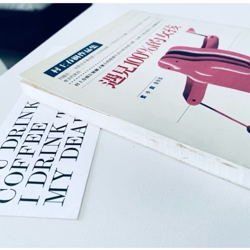 遇見100%女孩_村上村樹