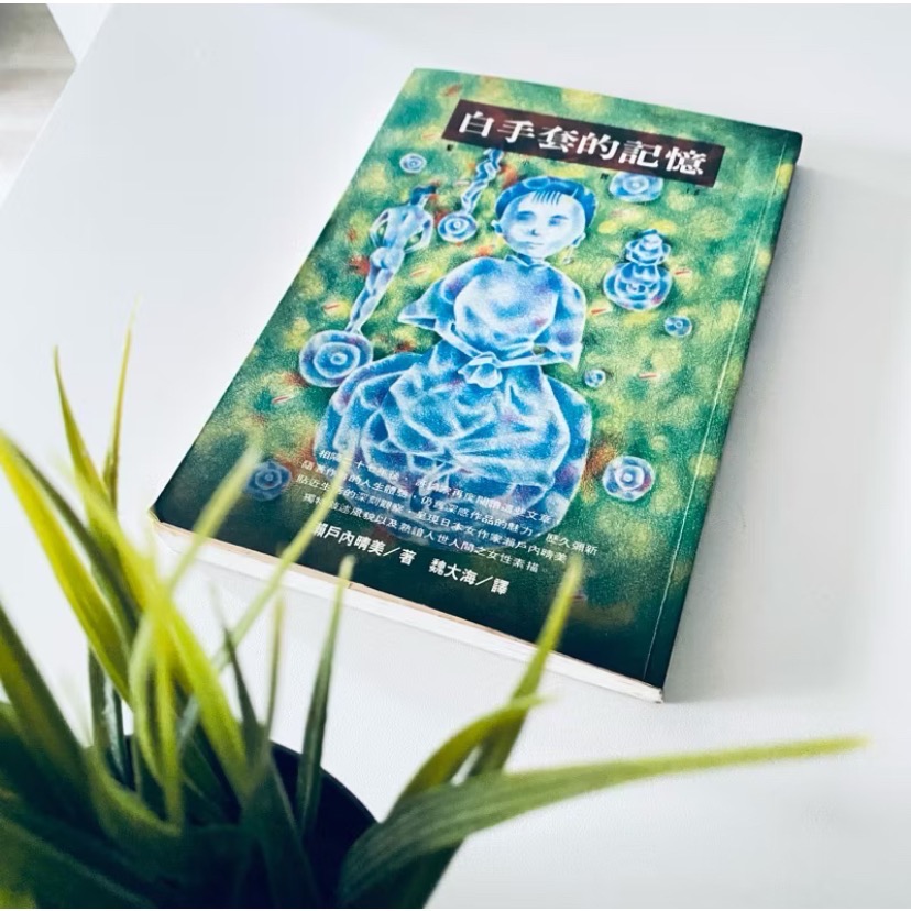 白手套的記憶_瀨戶內晴美