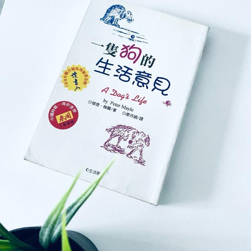 汪星人看👀世界！【一隻狗的生活意見】英國作家彼德．梅爾 詼諧幽默的狗狗世界 二手書-細節圖2