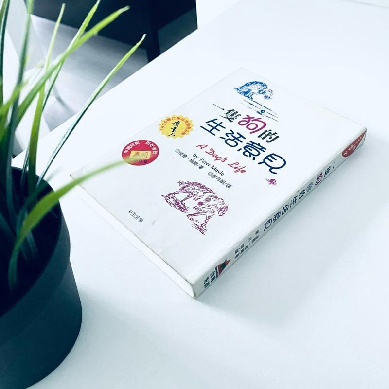 汪星人看👀世界！【一隻狗的生活意見】英國作家彼德．梅爾 詼諧幽默的狗狗世界 二手書-細節圖8
