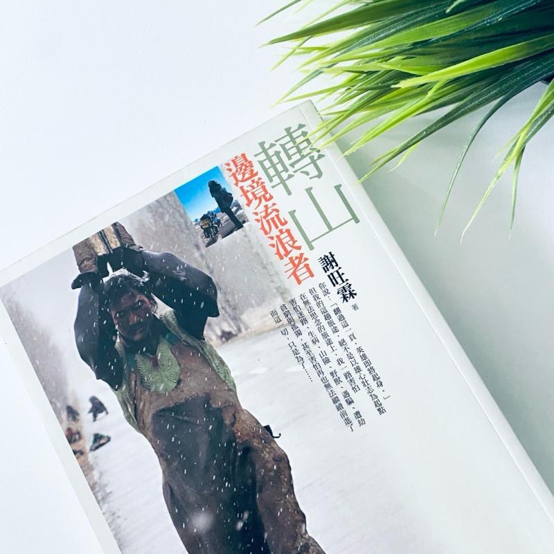 無人能超越的西藏之作！【轉山：邊境流浪者】單車環遊西藏 旅遊攝影全記錄 全新書-細節圖2