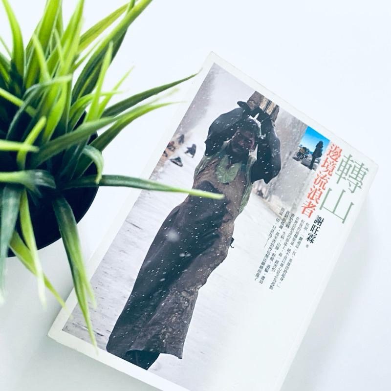 無人能超越的西藏之作！【轉山：邊境流浪者】單車環遊西藏 旅遊攝影全記錄 全新書-細節圖9