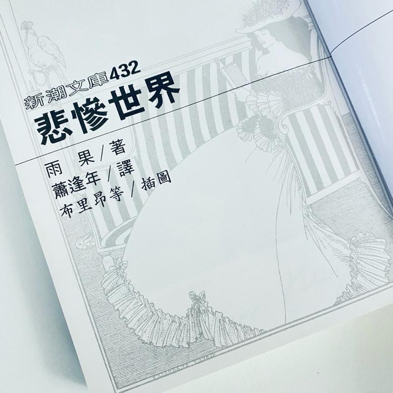 法國文學【雨果_悲慘世界】經典濃縮全譯本 插畫精彩圖文 復古限量版 世界文學 小說 全新-細節圖2