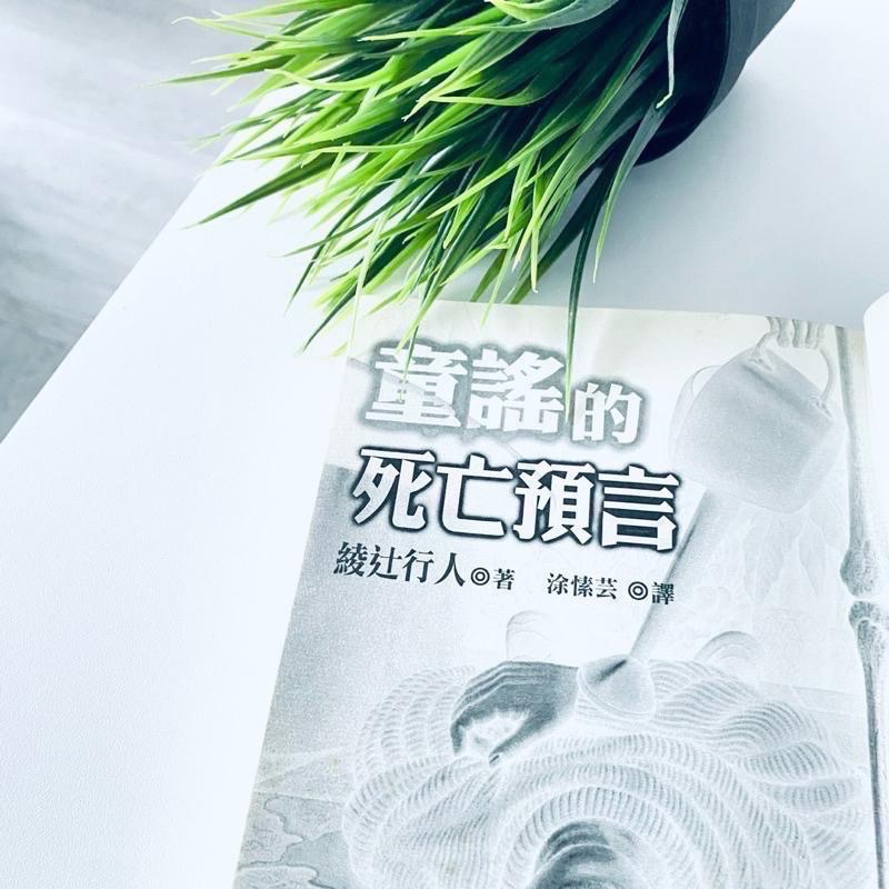 日本年度推理小說NO.1【綾辻行人懸疑經典】殺人鬼 殺人鬼逆襲 怪胎 童謠的死亡預言-細節圖2