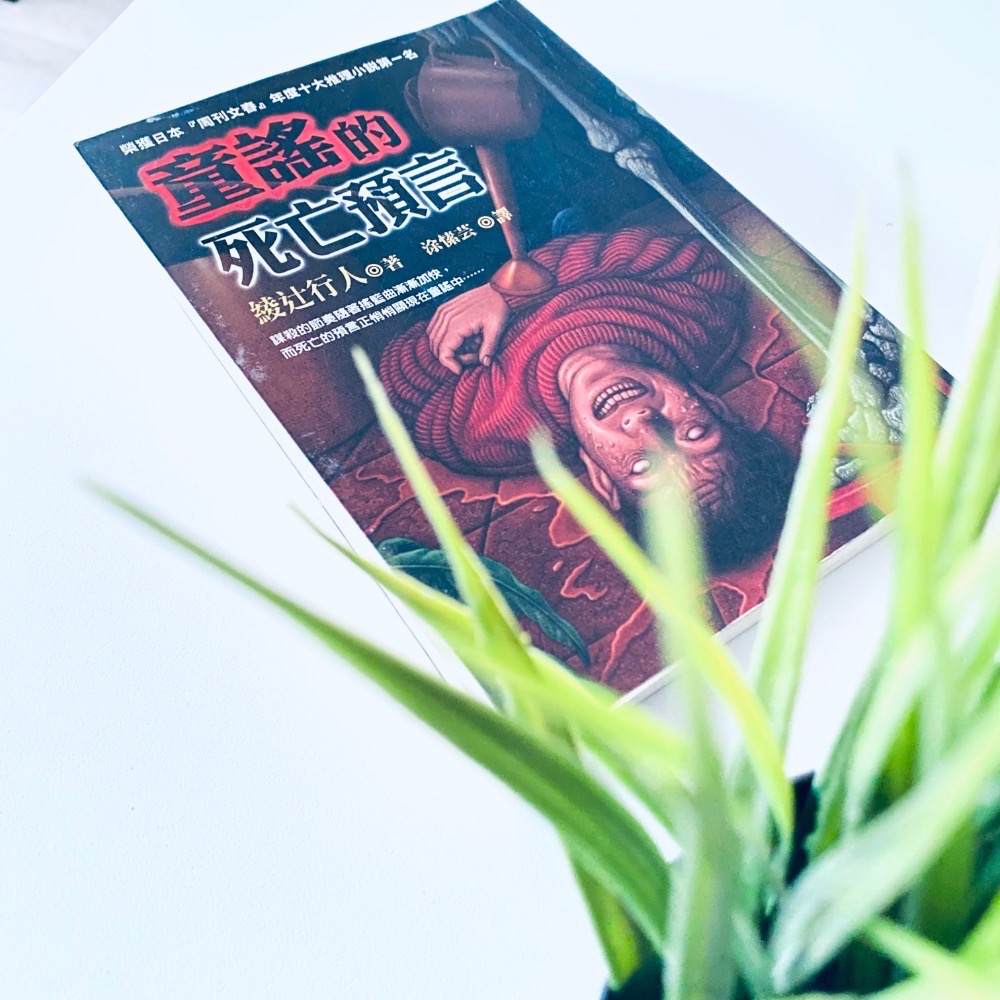 日本年度推理小說NO.1【綾辻行人懸疑經典】殺人鬼 殺人鬼逆襲 怪胎 童謠的死亡預言-細節圖5