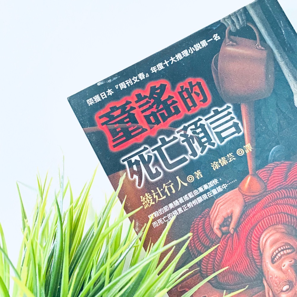 日本年度推理小說NO.1【綾辻行人懸疑經典】殺人鬼 殺人鬼逆襲 怪胎 童謠的死亡預言-細節圖8