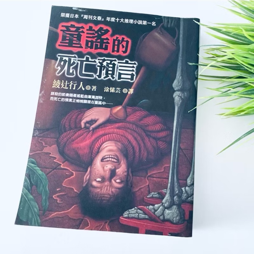 日本年度推理小說NO.1【綾辻行人懸疑經典】殺人鬼 殺人鬼逆襲 怪胎 童謠的死亡預言-規格圖8