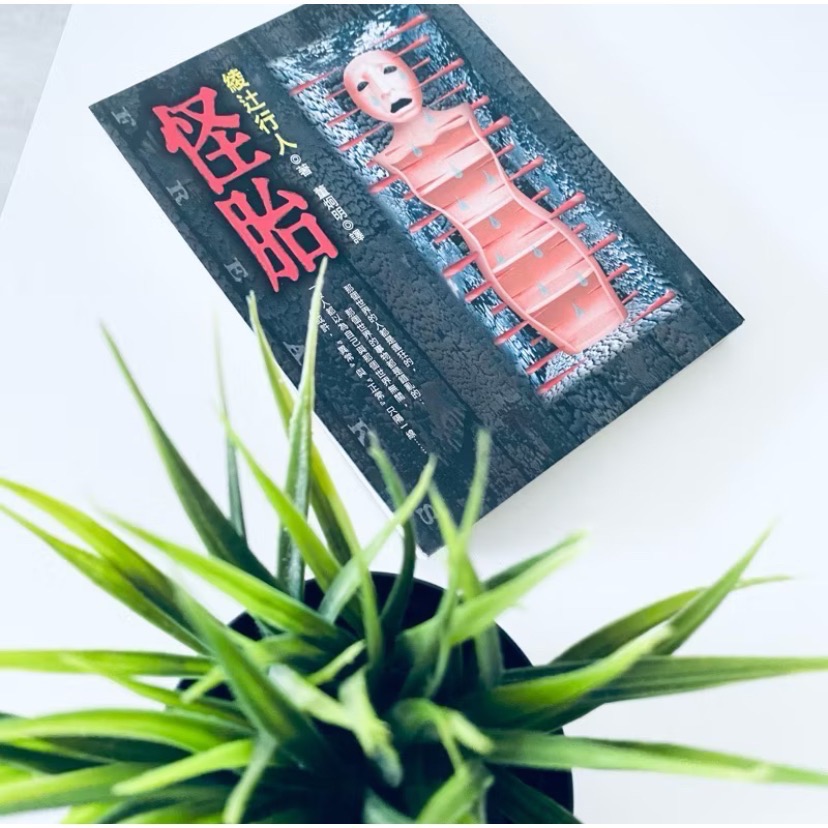 日本年度推理小說NO.1【綾辻行人懸疑經典】殺人鬼 殺人鬼逆襲 怪胎 童謠的死亡預言-規格圖8