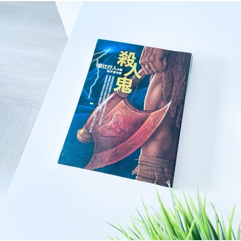 日本年度推理小說NO.1【綾辻行人懸疑經典】殺人鬼 殺人鬼逆襲 怪胎 童謠的死亡預言-規格圖8