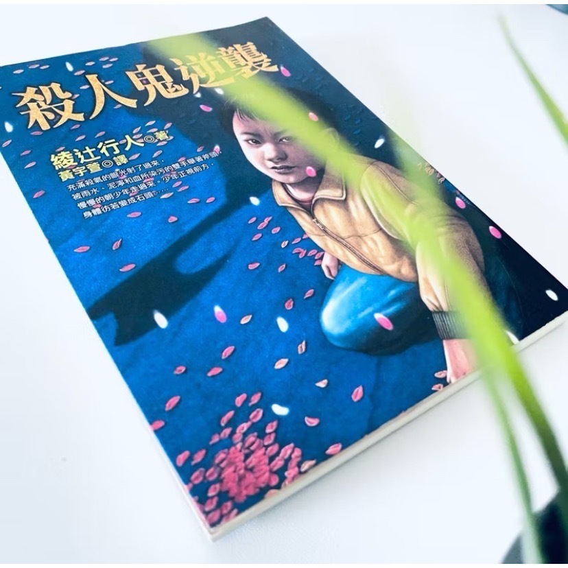 日本年度推理小說NO.1【綾辻行人懸疑經典】殺人鬼 殺人鬼逆襲 怪胎 童謠的死亡預言-規格圖8