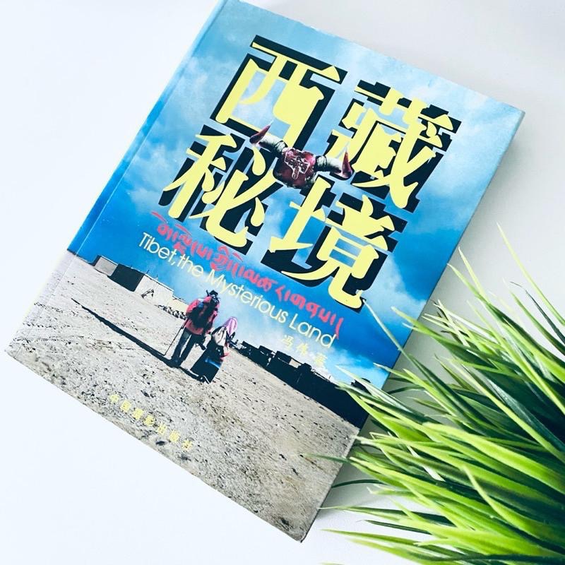 天堂夢幻秘境！【西藏秘境】旅遊攝影書 西藏神秘景點 全新-細節圖9