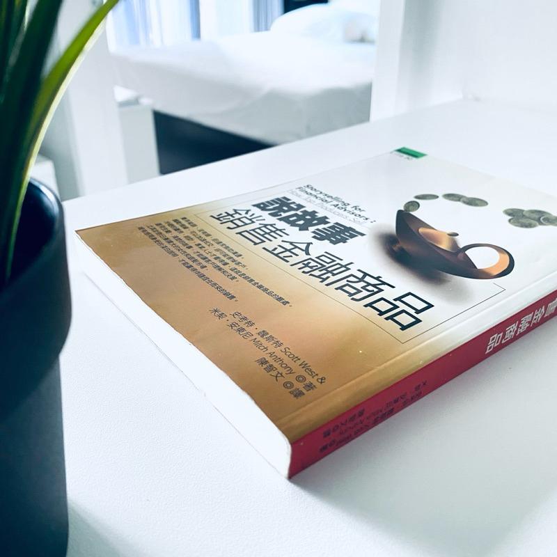 【說故事銷售金融商品】美國知名演說家 精采呈現 銷售 全新二手書-細節圖2
