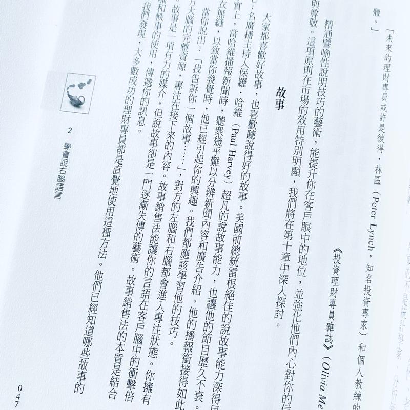 【說故事銷售金融商品】美國知名演說家 精采呈現 銷售 全新二手書-細節圖4