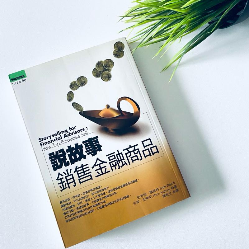 【說故事銷售金融商品】美國知名演說家 精采呈現 銷售 全新二手書-細節圖9