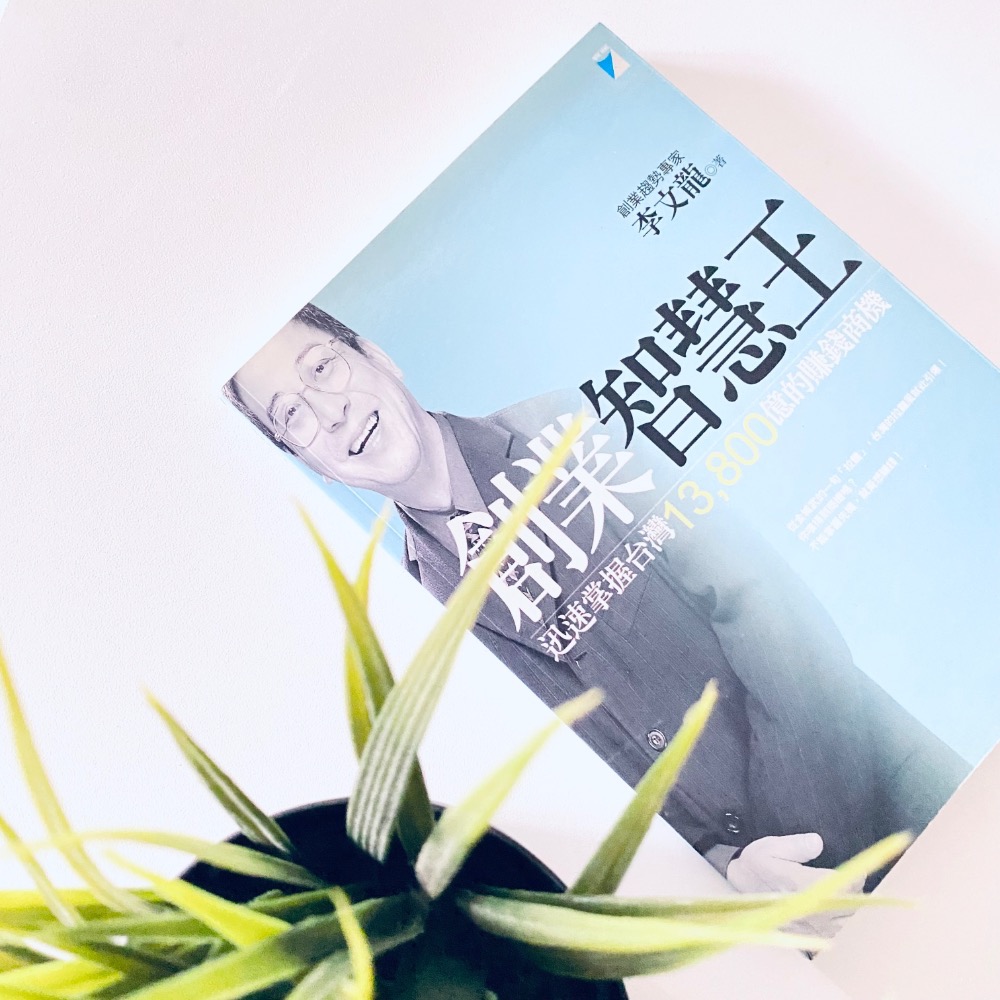 致富商機！【創業智慧王】創業趨勢專家 李文龍 創業參考書 暢銷書 二手書-細節圖2