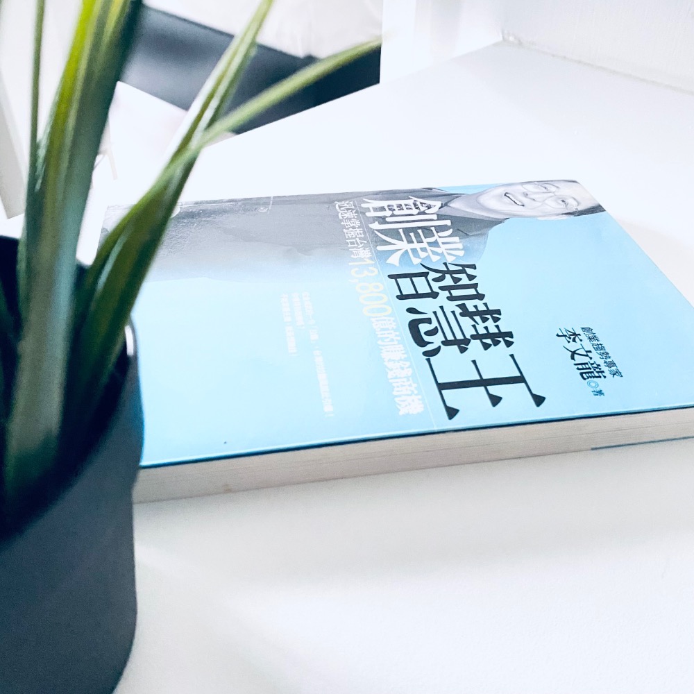 致富商機！【創業智慧王】創業趨勢專家 李文龍 創業參考書 暢銷書 二手書-細節圖6