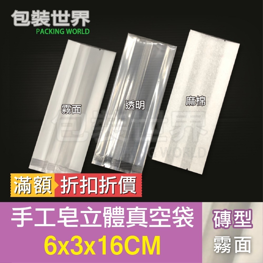 手工皂真空袋 (優惠買5送1) 立體真空袋 皂袋 食品真空袋 手工餅乾真空袋 家用真空機可用  手工皂袋-規格圖8