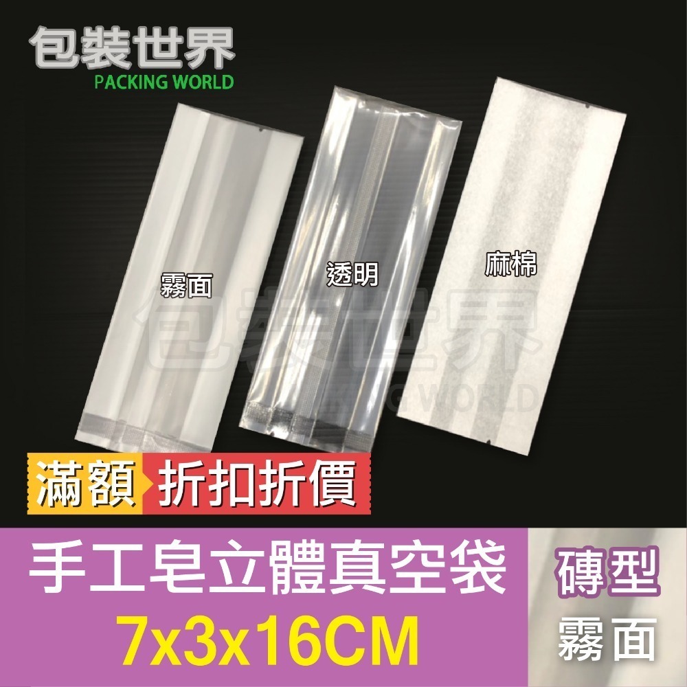 手工皂真空袋 (優惠買5送1) 立體真空袋 皂袋 食品真空袋 手工餅乾真空袋 家用真空機可用  手工皂袋-規格圖8