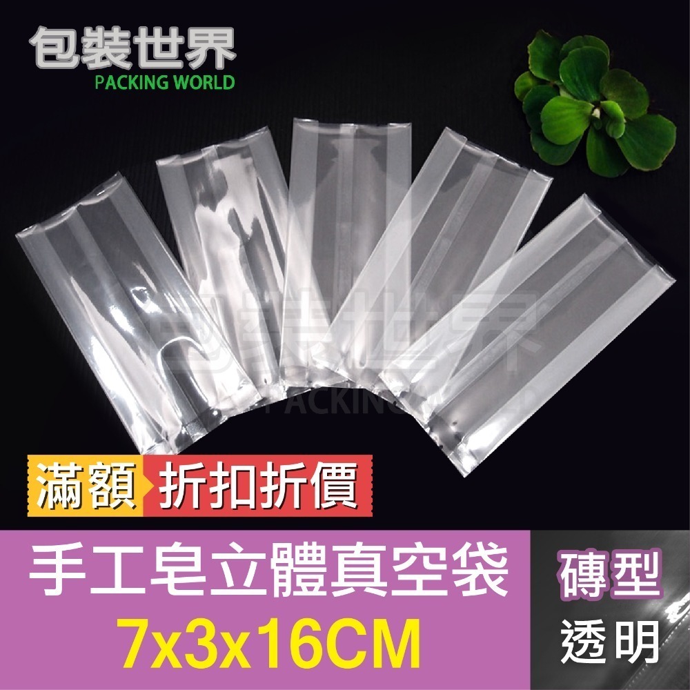 手工皂真空袋 (優惠買5送1) 立體真空袋 皂袋 食品真空袋 手工餅乾真空袋 家用真空機可用  手工皂袋-規格圖8