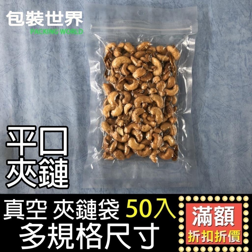 真空夾鏈平袋【50入多規格】 真空夾鏈袋 真空袋 平口真空袋 夾鏈光面袋 食品真空袋 夾鏈平口袋 平口真空袋-細節圖5