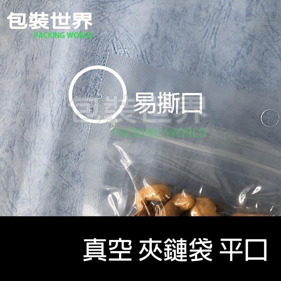真空夾鏈平袋【50入多規格】 真空夾鏈袋 真空袋 平口真空袋 夾鏈光面袋 食品真空袋 夾鏈平口袋 平口真空袋-細節圖6