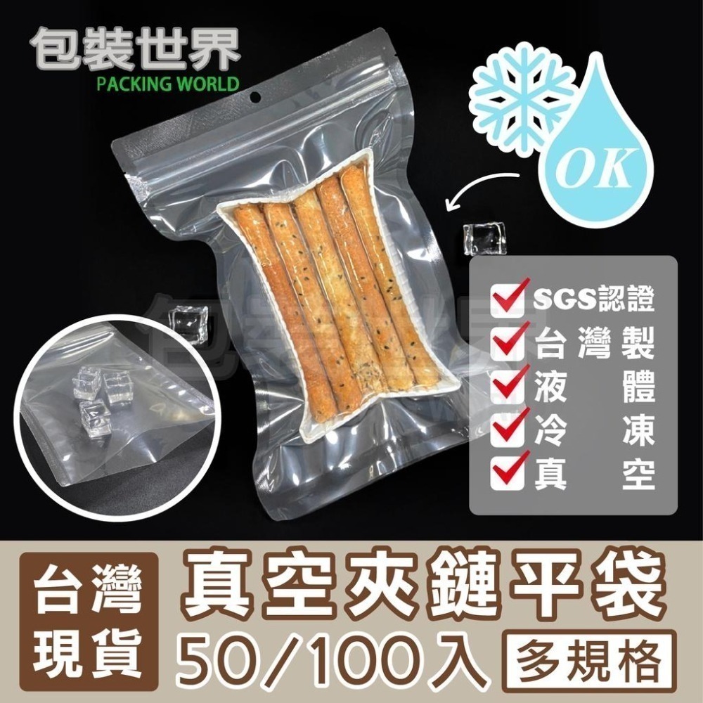 真空夾鏈平袋【50入多規格】 真空夾鏈袋 真空袋 平口真空袋 夾鏈光面袋 食品真空袋 夾鏈平口袋 平口真空袋-細節圖9