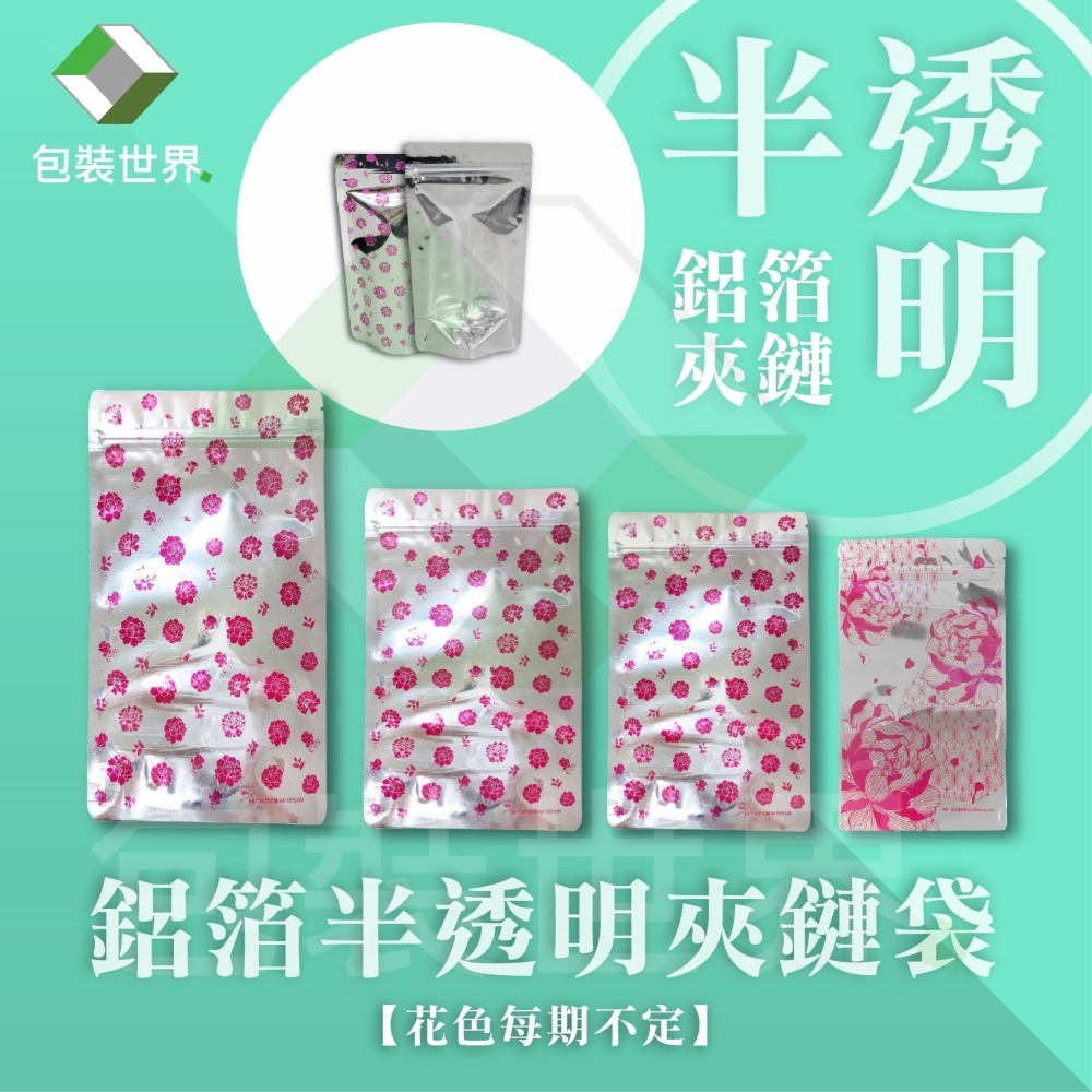 大器牡丹半鋁夾鏈立袋【50入多規格】鋁箔半透明夾鏈袋 鋁箔夾鏈袋 食品夾鏈袋 夾鏈袋 糖果包裝  透明夾鏈袋 食品袋-細節圖2