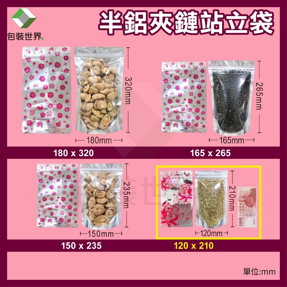 大器牡丹半鋁夾鏈立袋【50入多規格】鋁箔半透明夾鏈袋 鋁箔夾鏈袋 食品夾鏈袋 夾鏈袋 糖果包裝  透明夾鏈袋 食品袋-規格圖5