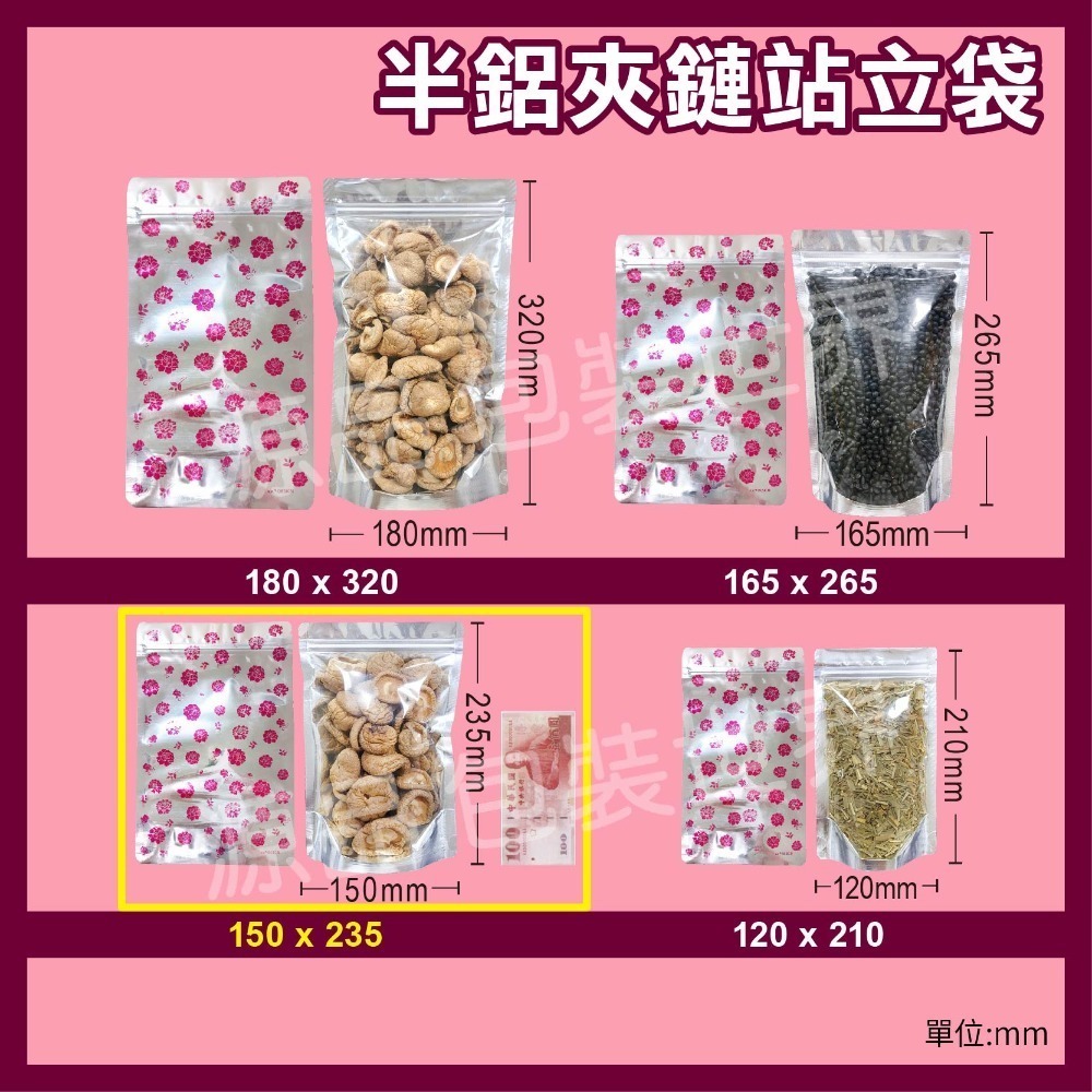大器牡丹半鋁夾鏈立袋【50入多規格】鋁箔半透明夾鏈袋 鋁箔夾鏈袋 食品夾鏈袋 夾鏈袋 糖果包裝  透明夾鏈袋 食品袋-規格圖5