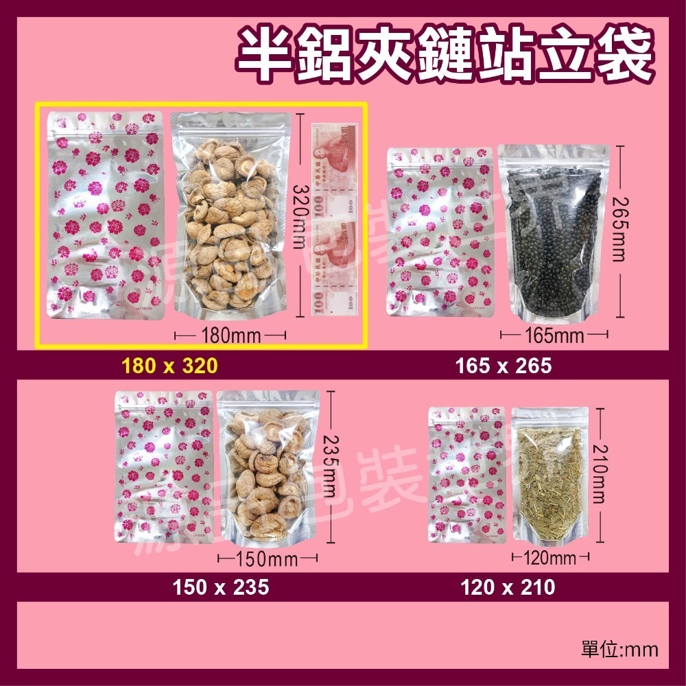 大器牡丹半鋁夾鏈立袋【50入多規格】鋁箔半透明夾鏈袋 鋁箔夾鏈袋 食品夾鏈袋 夾鏈袋 糖果包裝  透明夾鏈袋 食品袋-規格圖5
