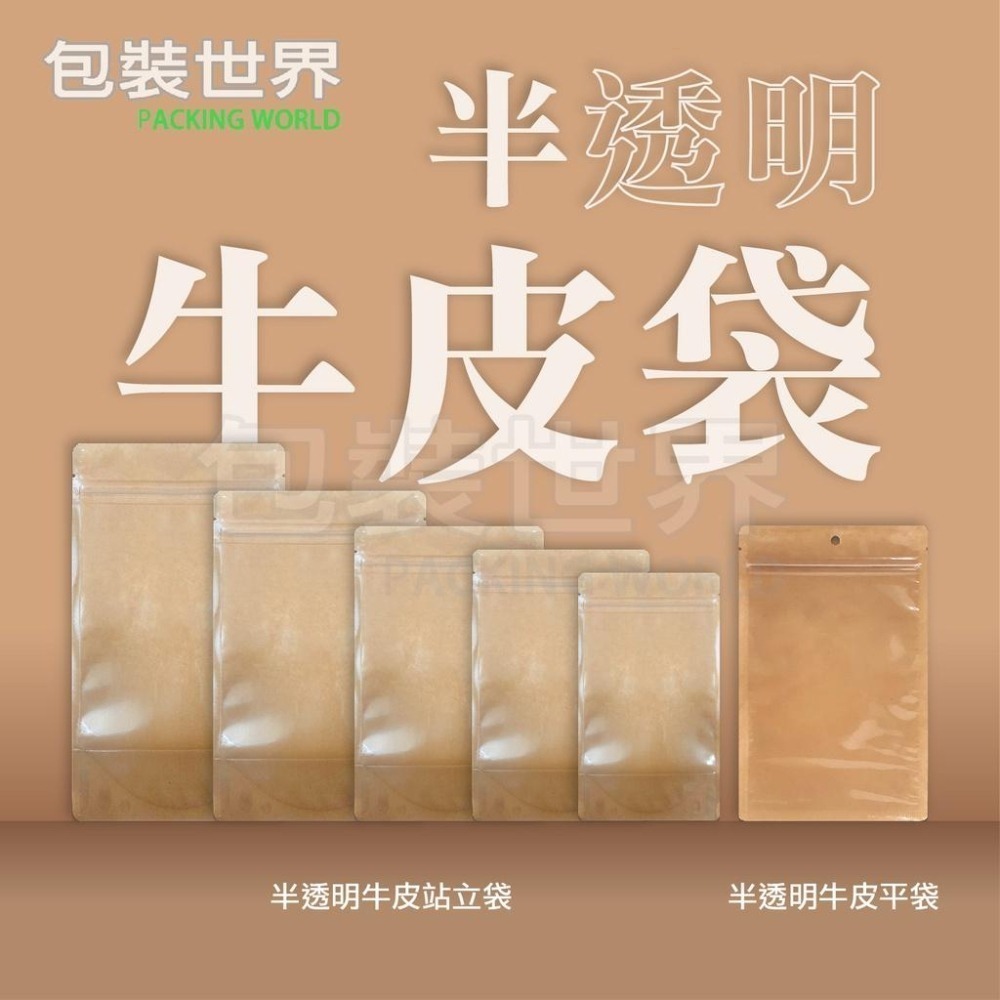 台灣製牛皮夾鏈立袋【50入多規格】 半牛皮立袋 牛皮夾鏈袋 牛皮紙袋 牛皮站立透明袋 牛皮夾鏈立袋-細節圖3