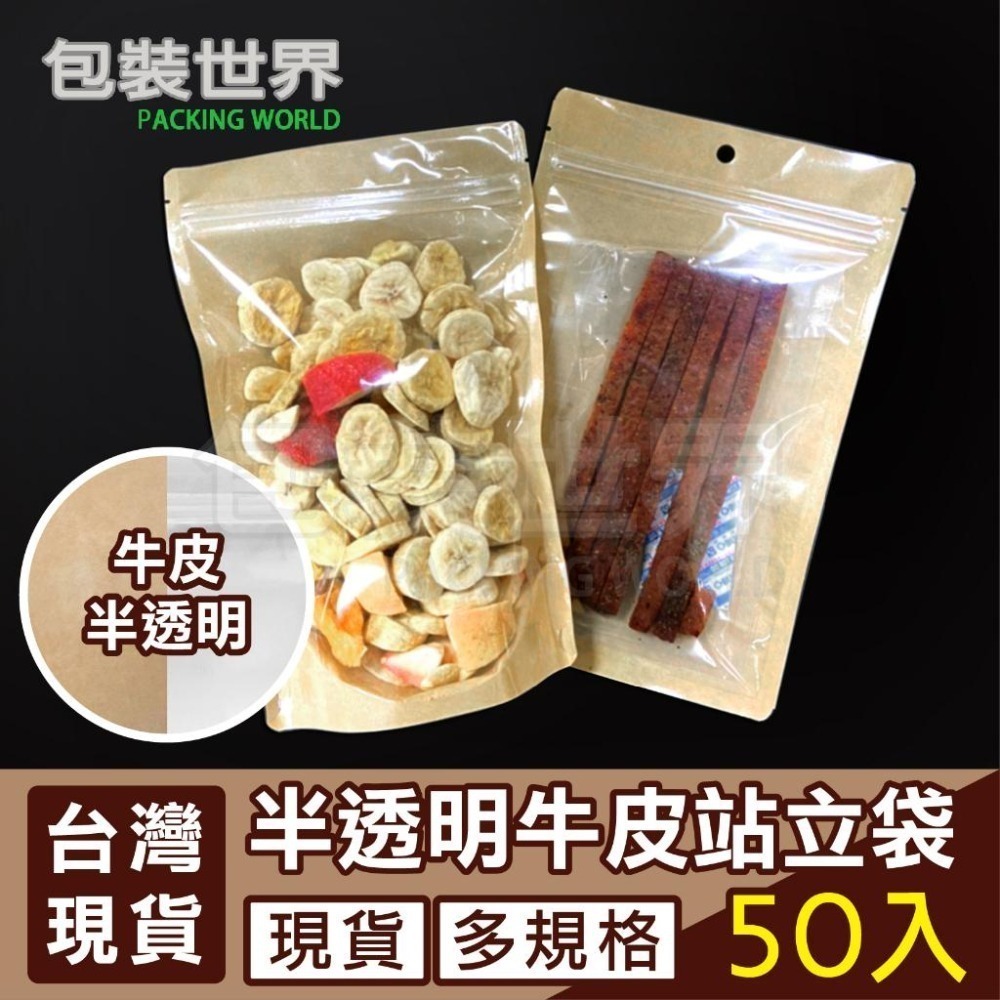 台灣製牛皮夾鏈立袋【50入多規格】 半牛皮立袋 牛皮夾鏈袋 牛皮紙袋 牛皮站立透明袋 牛皮夾鏈立袋-細節圖9