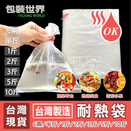 耐熱袋 【6兩~5斤多規格】 台灣製造 透明塑膠袋 熱湯袋 食物打包袋 餐廳小吃袋 內袋 餐廳包裝袋