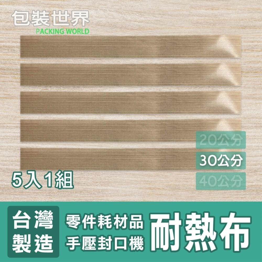 手壓封口機【專用零件】耐熱布 20/30/40公分 多規格-細節圖4