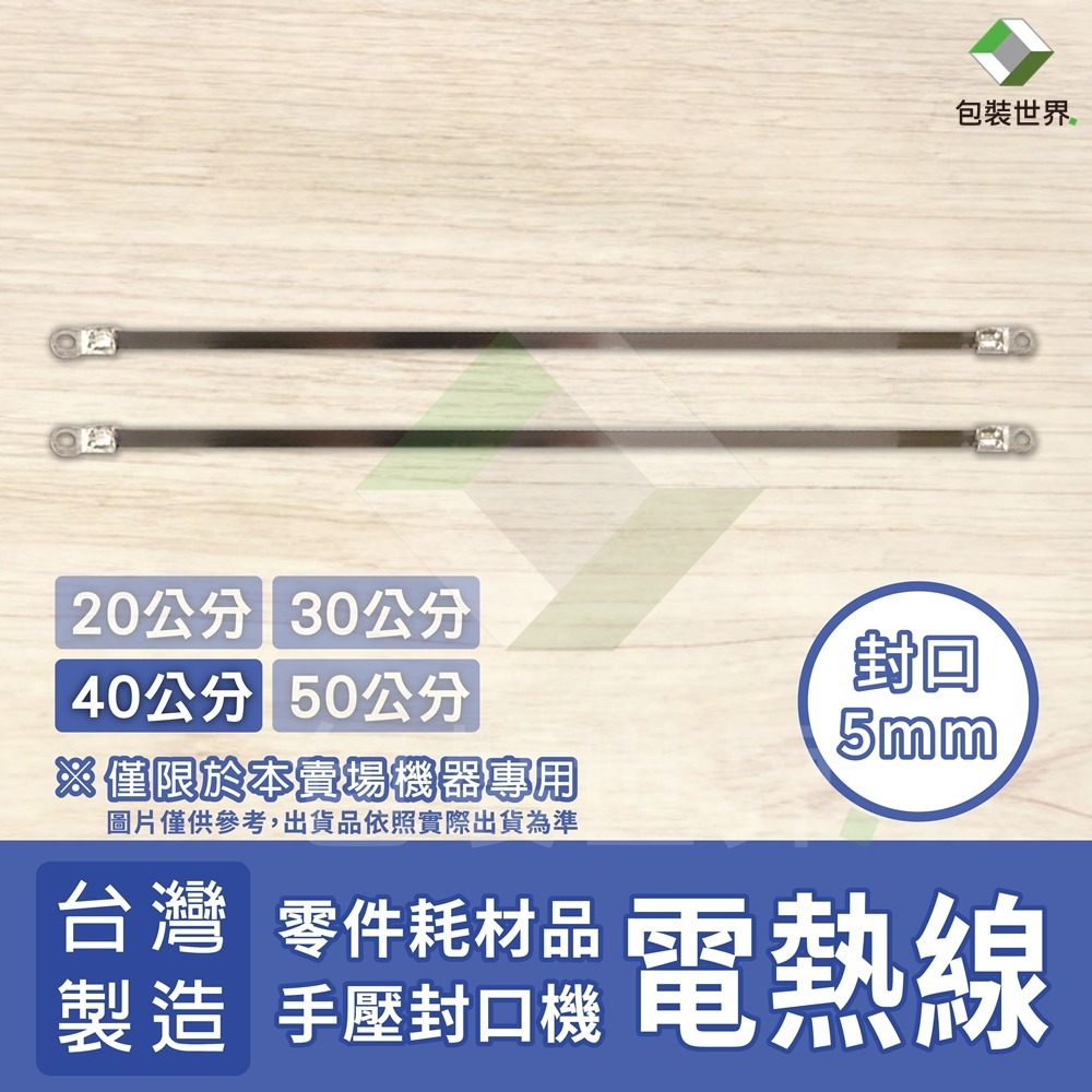 手壓封口機【專用零件】加熱線 2條/組-規格圖1