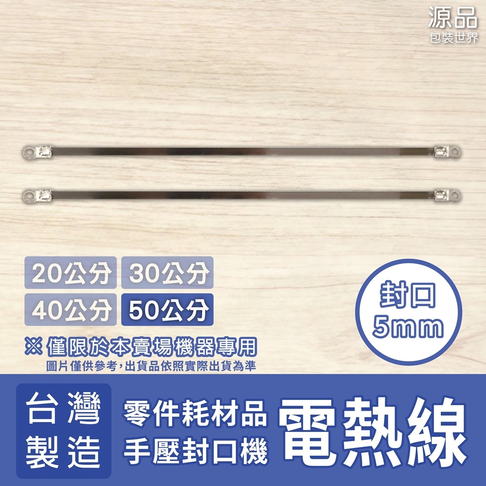 手壓封口機【專用零件】加熱線 2條/組-規格圖1