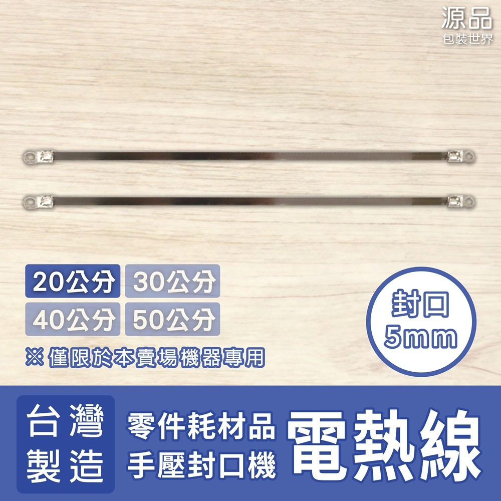 手壓封口機【專用零件】加熱線 2條/組-規格圖1