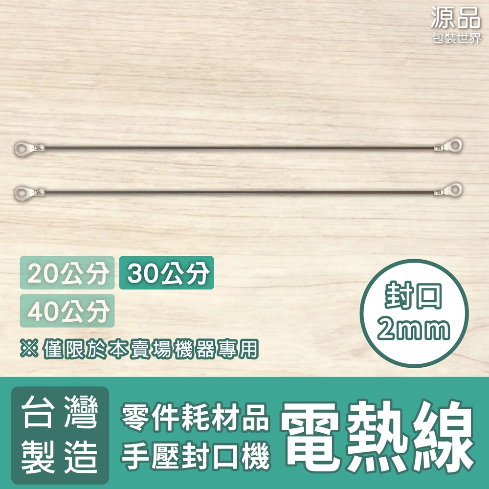 手壓封口機【專用零件】加熱線 2條/組-規格圖1